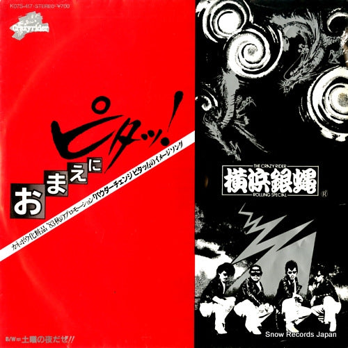 Vintage Record YOKOHAMA GINBAE - omae ni pita - K07S-417