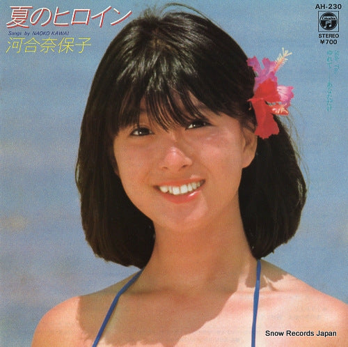Vintage Record KAWAI, NAOKO - natsu no heroine - AH-230