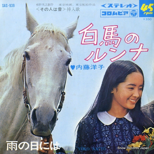 Vintage Record NAITO, YOKO - hakuba no runna - SAS-939