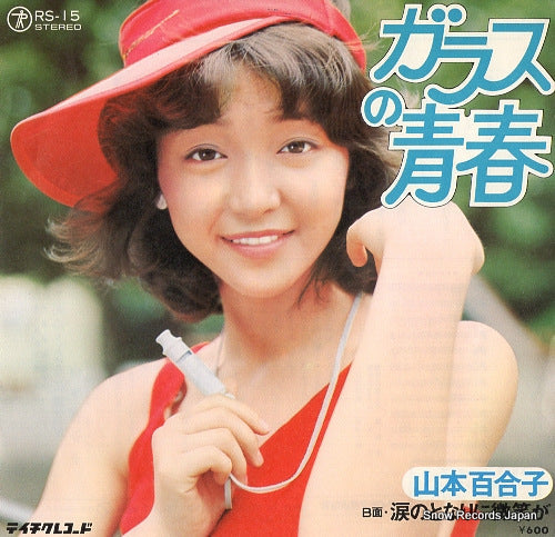 Vintage Record YAMAMOTO, YURIKO - glass no seishun - RS-15