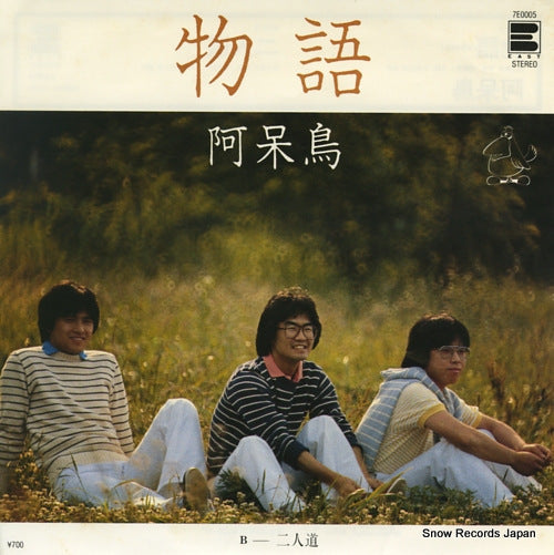 Vintage Record AHOUDORI - monogatari - 7E0005