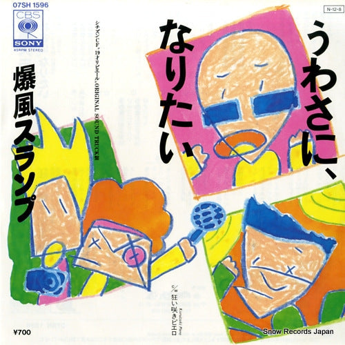 Vintage Record BAKUFU SLUMP - uwasa ni naritai - 07SH1596