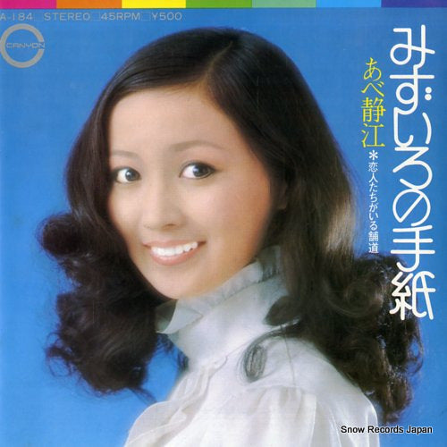 Vintage Record ABE, SHIZUE - mizuiro no tegami - A-184