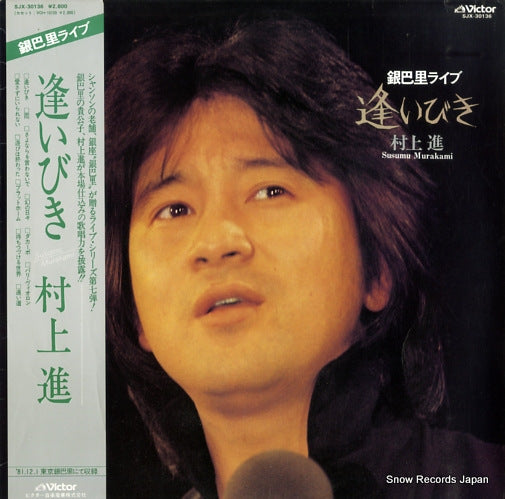Vintage Record MURAKAMI, SUSUMU - aibiki - SJX-30136