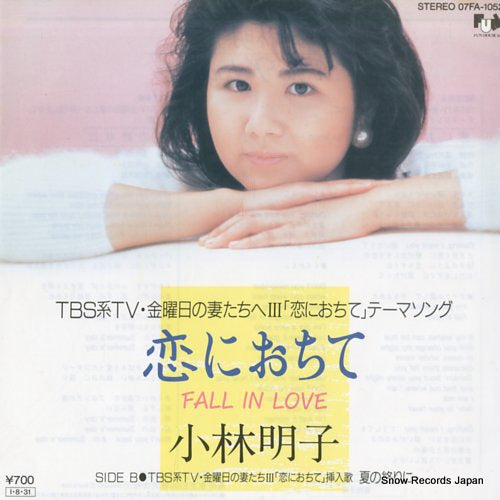 Vintage Record KOBAYASHI, AKIKO - fall in love - 07FA-1052