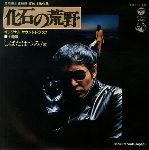 Vintage Record SHIBATA, HATSUMI - kaseki no kouya - AH-196-AX