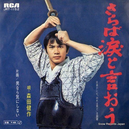 Vintage Record MORITA, KENSAKU - saraba namidato iou - JRT-1152