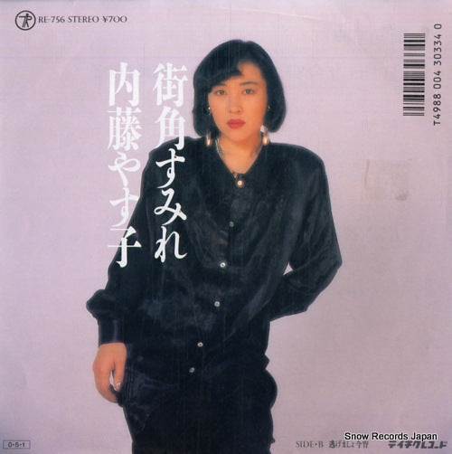 Vintage Record NAITO, YASUKO - machikado sumire - RE-756
