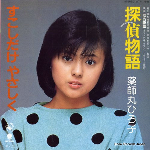 Vintage Record YAKUSHIMARU, HIROKO - tantei monogatari - WTP-17555