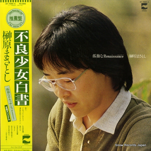 Vintage Record SAKAKIBARA, MASATOSHI - kodoku na renaissance - AF-7056-A