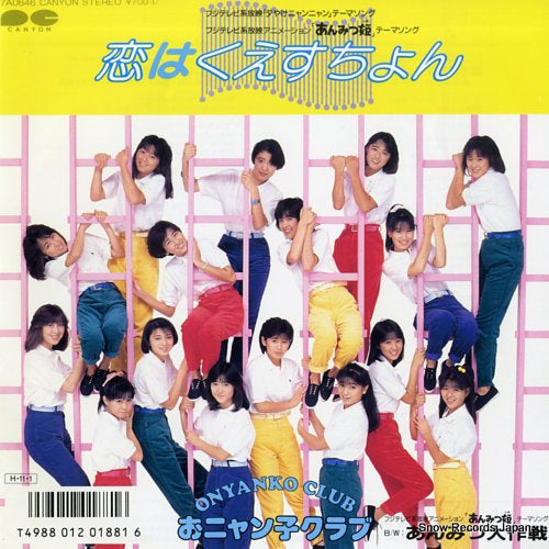 Vintage Record ONYANKO CLUB - koi wa question - 7A0646