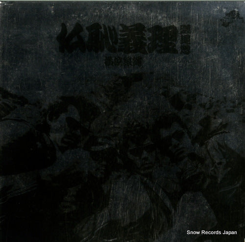 Vintage Record YOKOHAMA GINBAE - buchigiri third - K28A-177