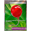 Pokemon TCG Air Balloon【SR】{084/063}