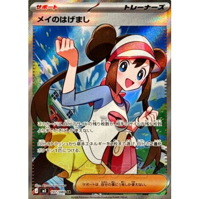 Pokemon TCG May's Encouragement【SR】{107/080}