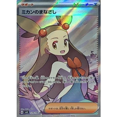 Pokemon TCG Mikan's Gaze【SR】{129/106}