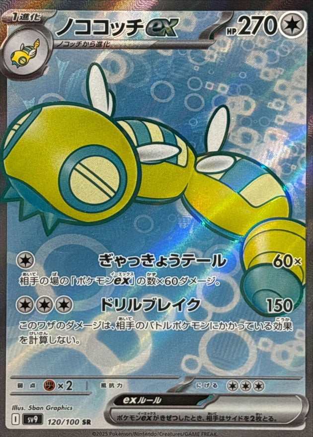 Pokemon TCG Dudunsparce ex SR 120/100 SV9
