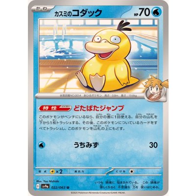 Pokemon TCG Misty's Psyduck【U】{022/063}