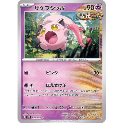 Pokemon TCG Sakebushippo【U】{032/066}