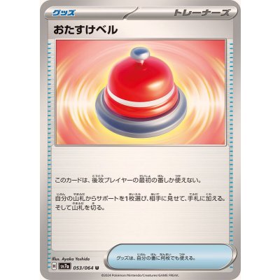 Pokemon TCG Helping Bell 【U】 {053/064}
