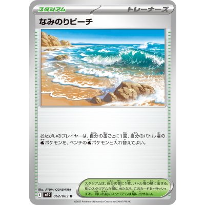 Pokemon TCG Surfing Beach [U] {062/063}