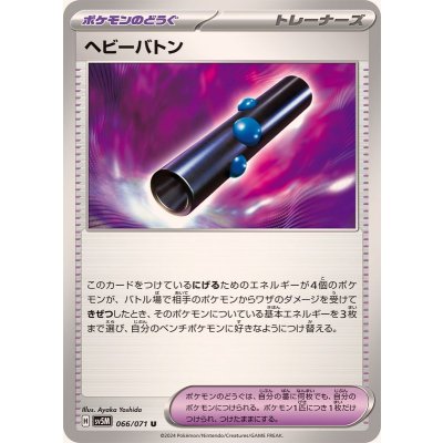 Pokemon TCG Heavy Baton【U】{066/071}