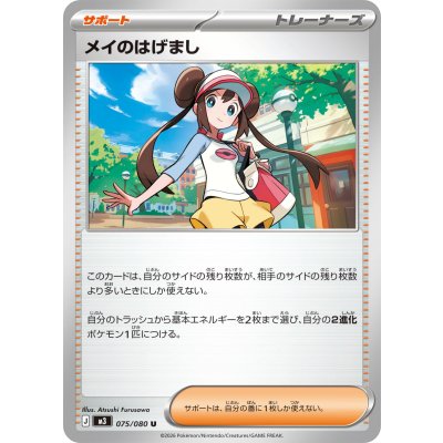 Pokemon TCG May's Encouragement【U】{075/080}