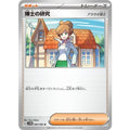Pokemon TCG Professor's Research / Professor Araragi【U】{084/086}
