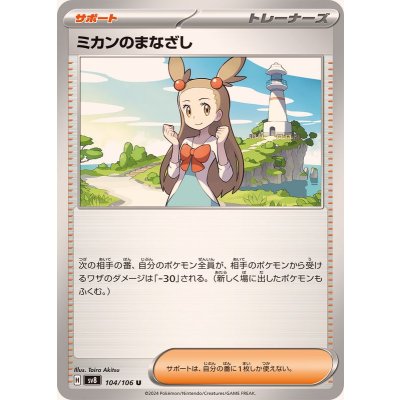 Pokemon TCG Mikan's Gaze【U】{104/106}