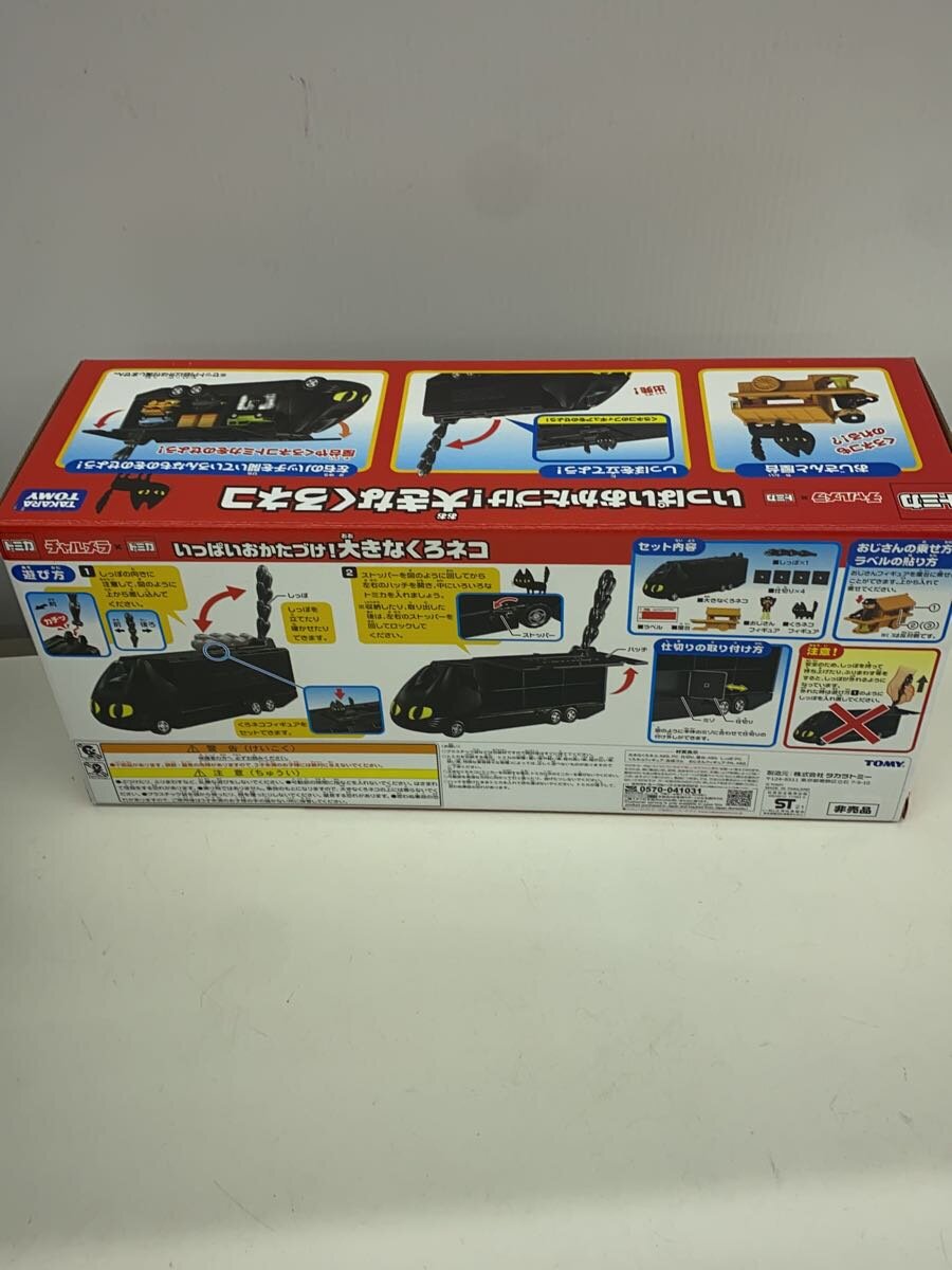 TAKARA TOMY Large Black Cat Mini Car Organizer