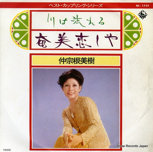 Vintage Record NAKASONE, MIKI - Kawa wa nagareru - BS-1727