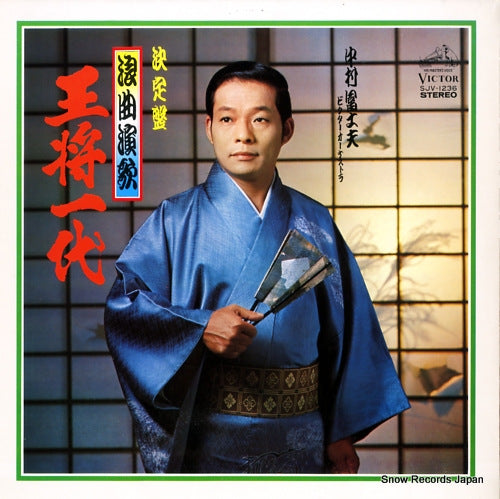 Vintage Record NAKAMURA, FUJIO - Ousho Ichidai - SJV-1236