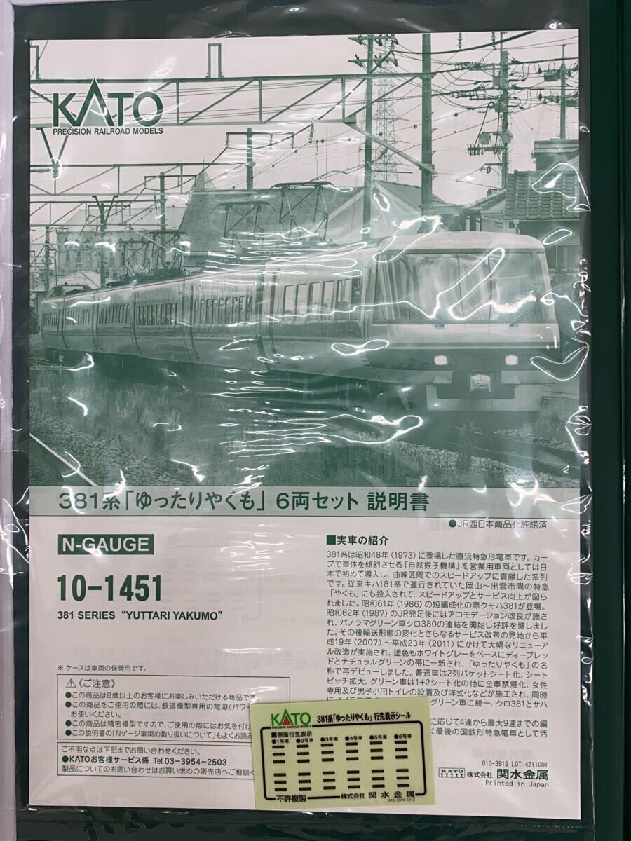 KATO 381 Series “Yuttari Yakumo” 6-Car Set 10-1451