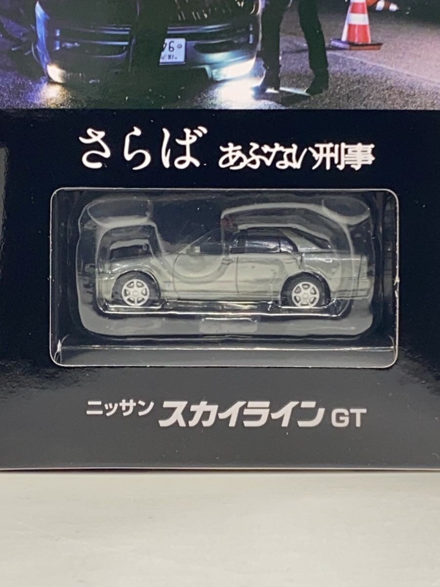 TOMYTEC Nissan Skyline GT Farewell, Dangerous Cops