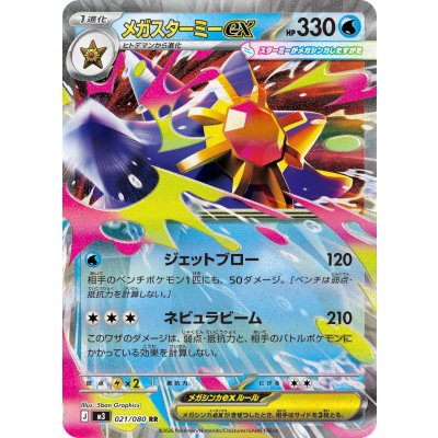 Pokemon TCG Mega Starmie ex [RR] {021/080}