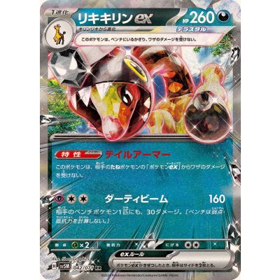 Pokemon TCG Rikikirin ex [RR] {042/071}