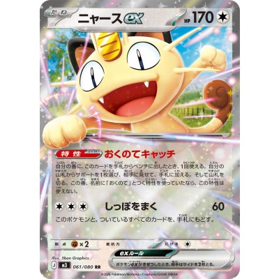 Pokemon TCG Meowth ex [RR] {061/080}