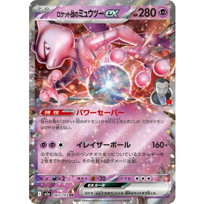 Pokemon TCG Team Rocket's Mewtwo ex【RR】{063/193}