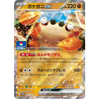 Pokemon TCG Gakegani ex (RR ver.) [P] {027/SV-P}
