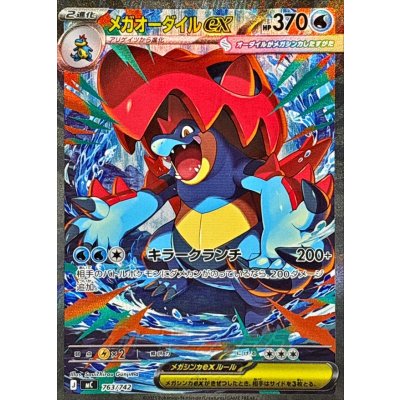 Pokemon TCG Mega Feraligatr ex (SAR) 【-】 {763/742}