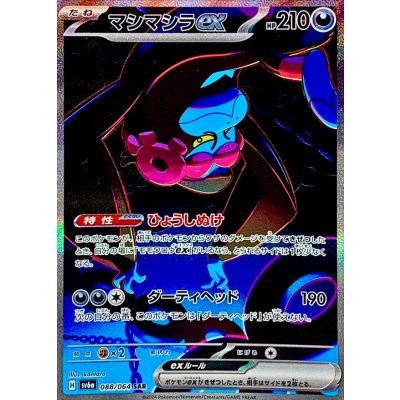 Pokemon TCG マシマシラ ex [SAR] {088/064}