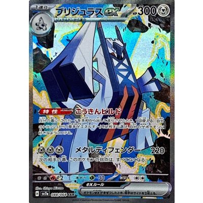 Pokemon TCG Brijuras ex [SAR] {088/064}