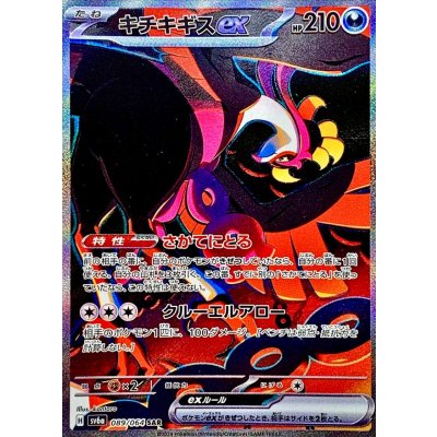 Pokemon TCG Kichikigisu ex [SAR] {089/064}