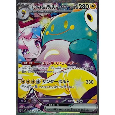 Pokemon TCG Nanjamo's Harabari ex【SAR】{125/100}