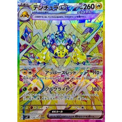 Pokemon TCG Galvantula ex [SAR] {128/102}