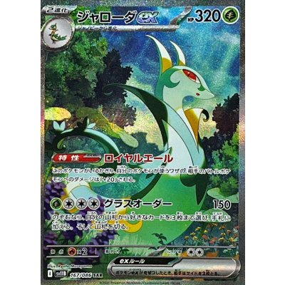 Pokemon TCG Serperior dex【SAR】{167/086}