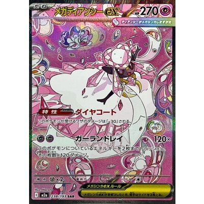 Pokemon TCG Mega Diancie ex [SAR] {238/193}