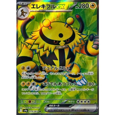 Pokemon TCG Electivire ex [SR] {079/063}