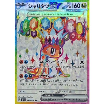 Pokemon TCG シャリタツ ex [SR] {125/106}