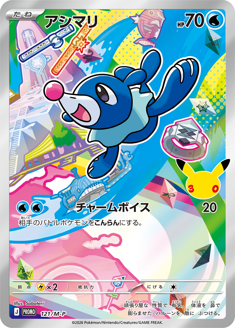 Pokemon TCG Popplio (AR Specification) P 121/M-P M-P